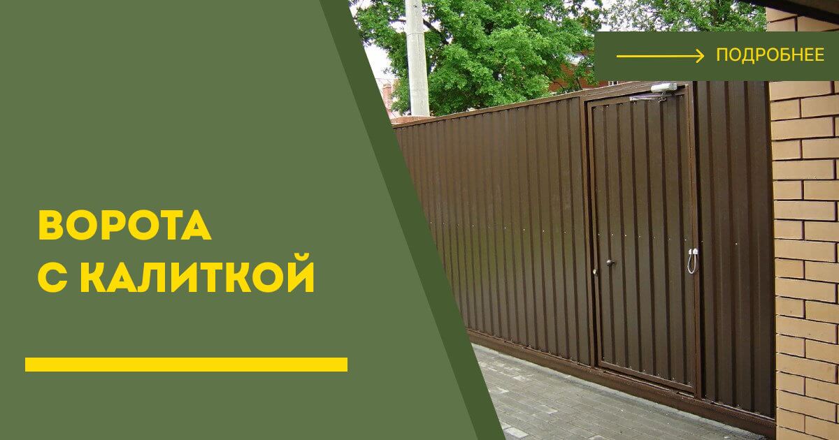 Купить ворота с калиткой под ключ Кольчугино, цена от 24727 руб